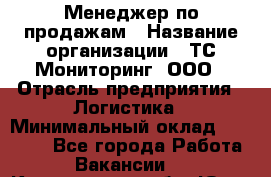 Менеджер по продажам › Название организации ­ ТС Мониторинг, ООО › Отрасль предприятия ­ Логистика › Минимальный оклад ­ 60 000 - Все города Работа » Вакансии   . Кемеровская обл.,Юрга г.